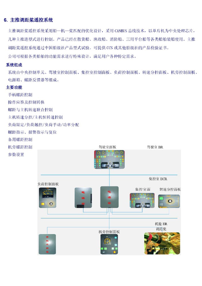 主推調距槳遙控系統(tǒng)